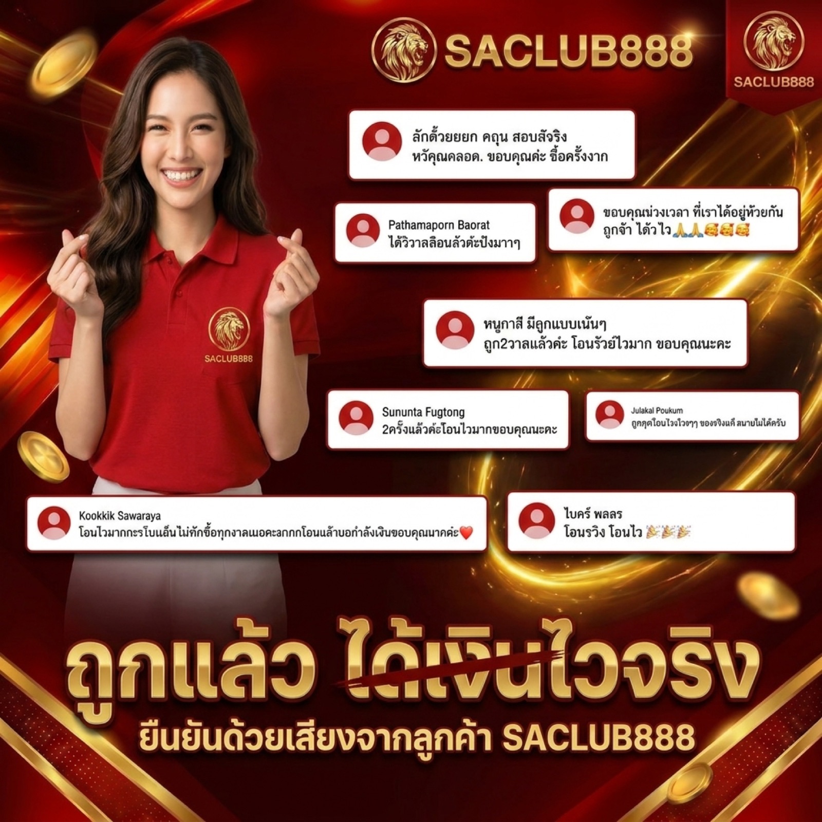 รีวิวลูกค้า SACLUB888